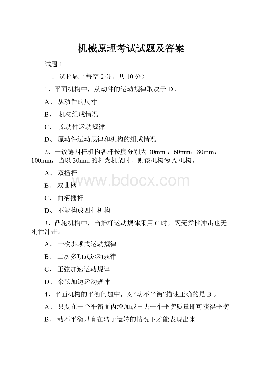 机械原理考试试题及答案Word文档下载推荐.docx