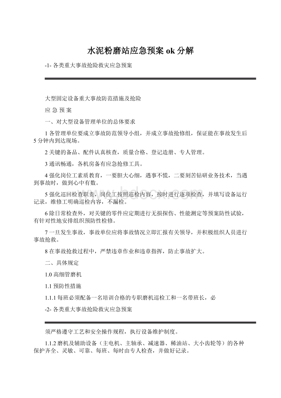 水泥粉磨站应急预案ok分解Word文件下载.docx