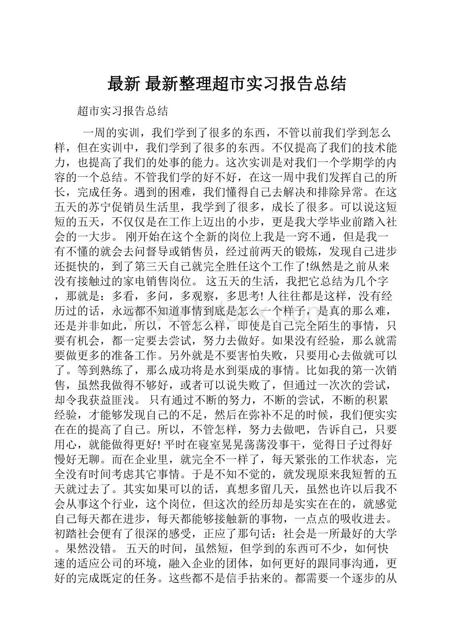 最新 最新整理超市实习报告总结Word文档下载推荐.docx_第1页