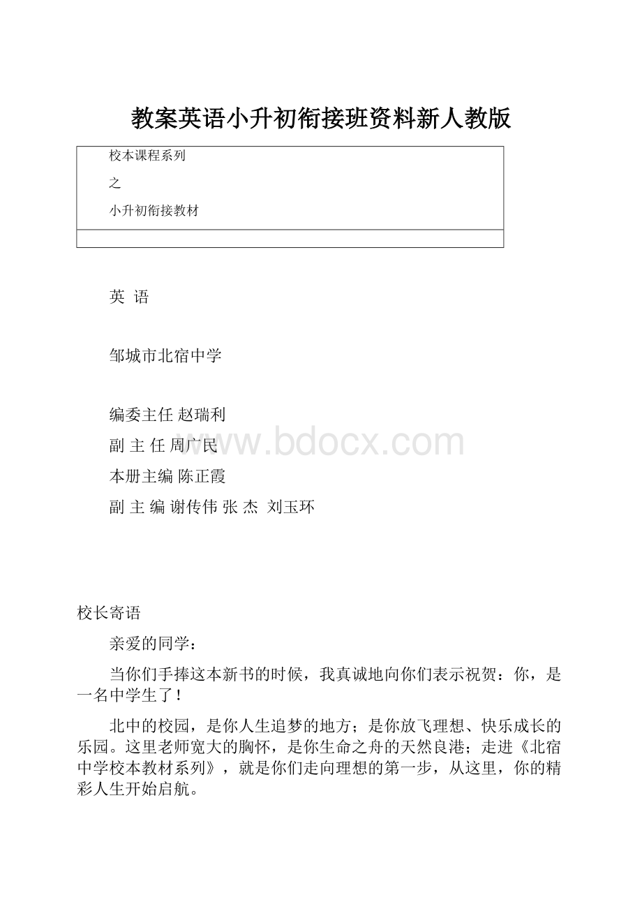 教案英语小升初衔接班资料新人教版文档格式.docx