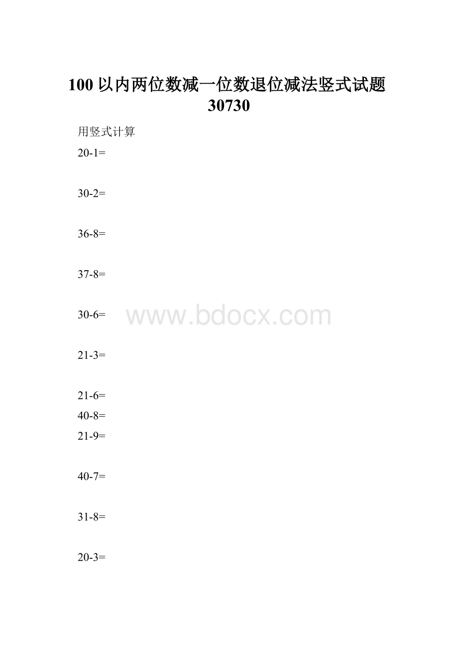 100以内两位数减一位数退位减法竖式试题30730.docx