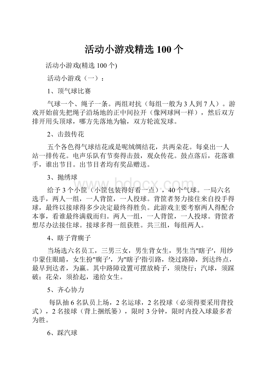 活动小游戏精选100个Word下载.docx