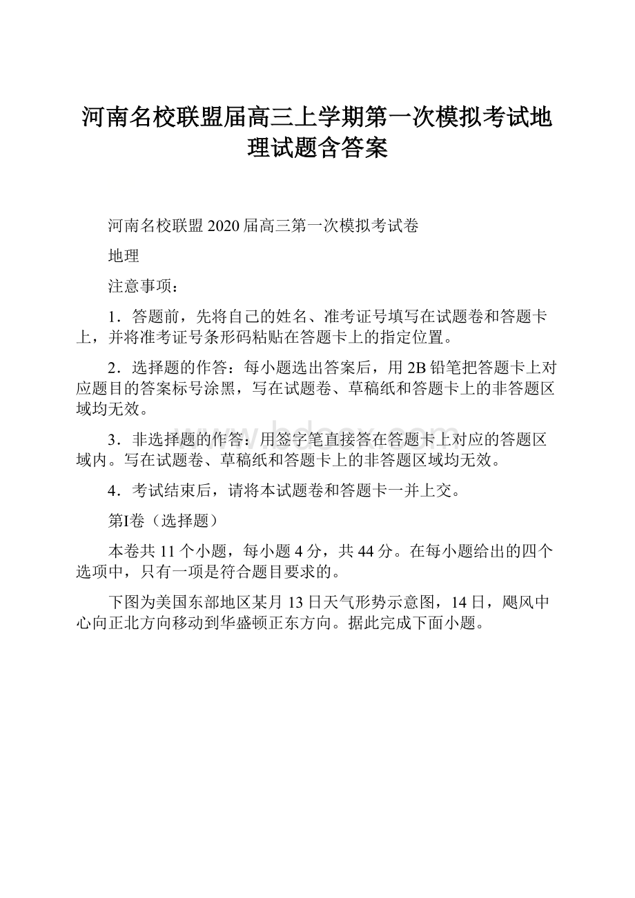 河南名校联盟届高三上学期第一次模拟考试地理试题含答案Word格式文档下载.docx_第1页