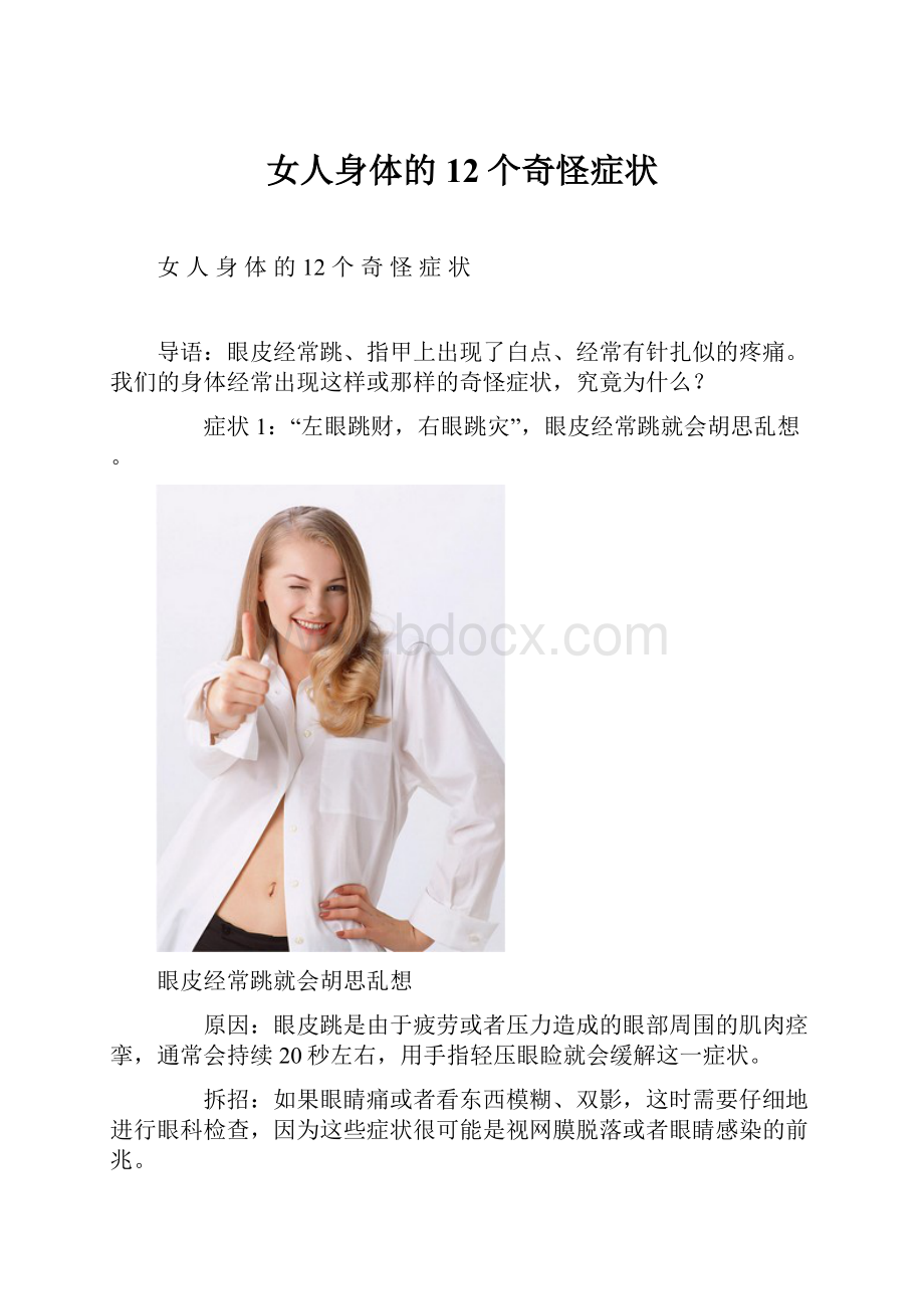 女人身体的12个奇怪症状Word格式文档下载.docx