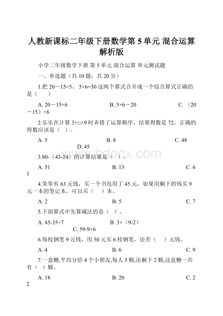 人教新课标二年级下册数学第5单元 混合运算 解析版.docx