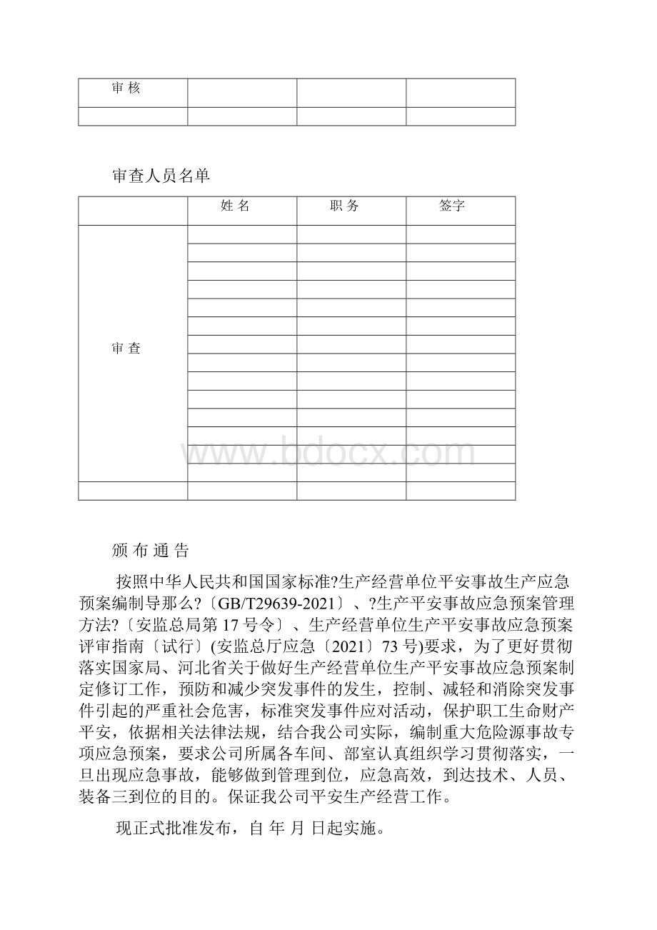 重大危险源事故专项应急预案Word文档格式.docx_第2页