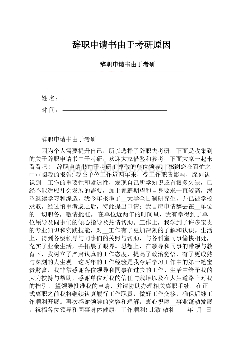 辞职申请书由于考研原因Word格式文档下载.docx