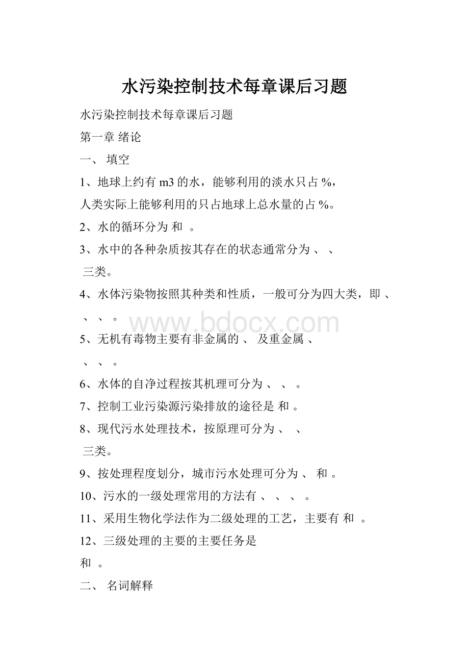 水污染控制技术每章课后习题Word文档下载推荐.docx