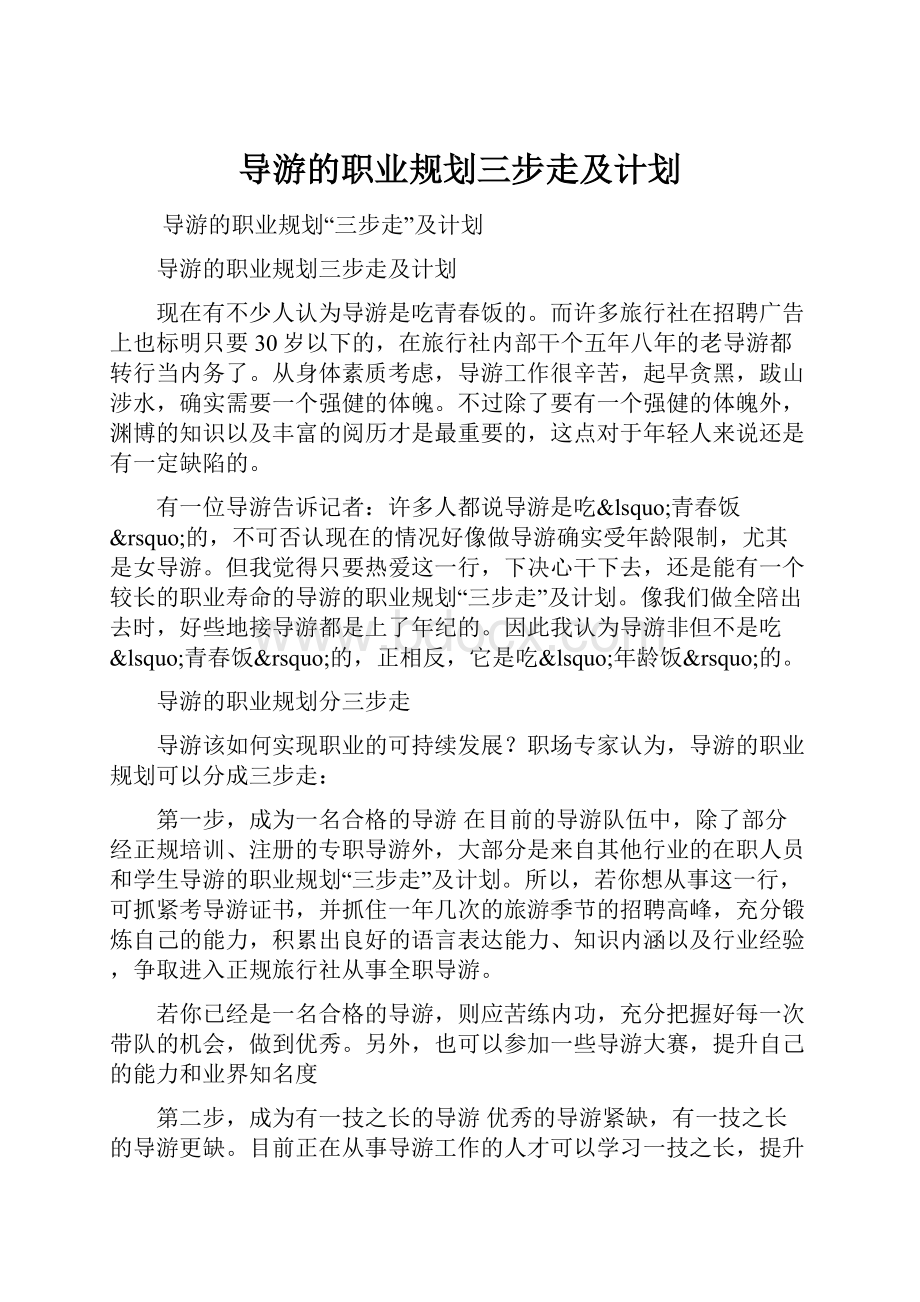 导游的职业规划三步走及计划.docx