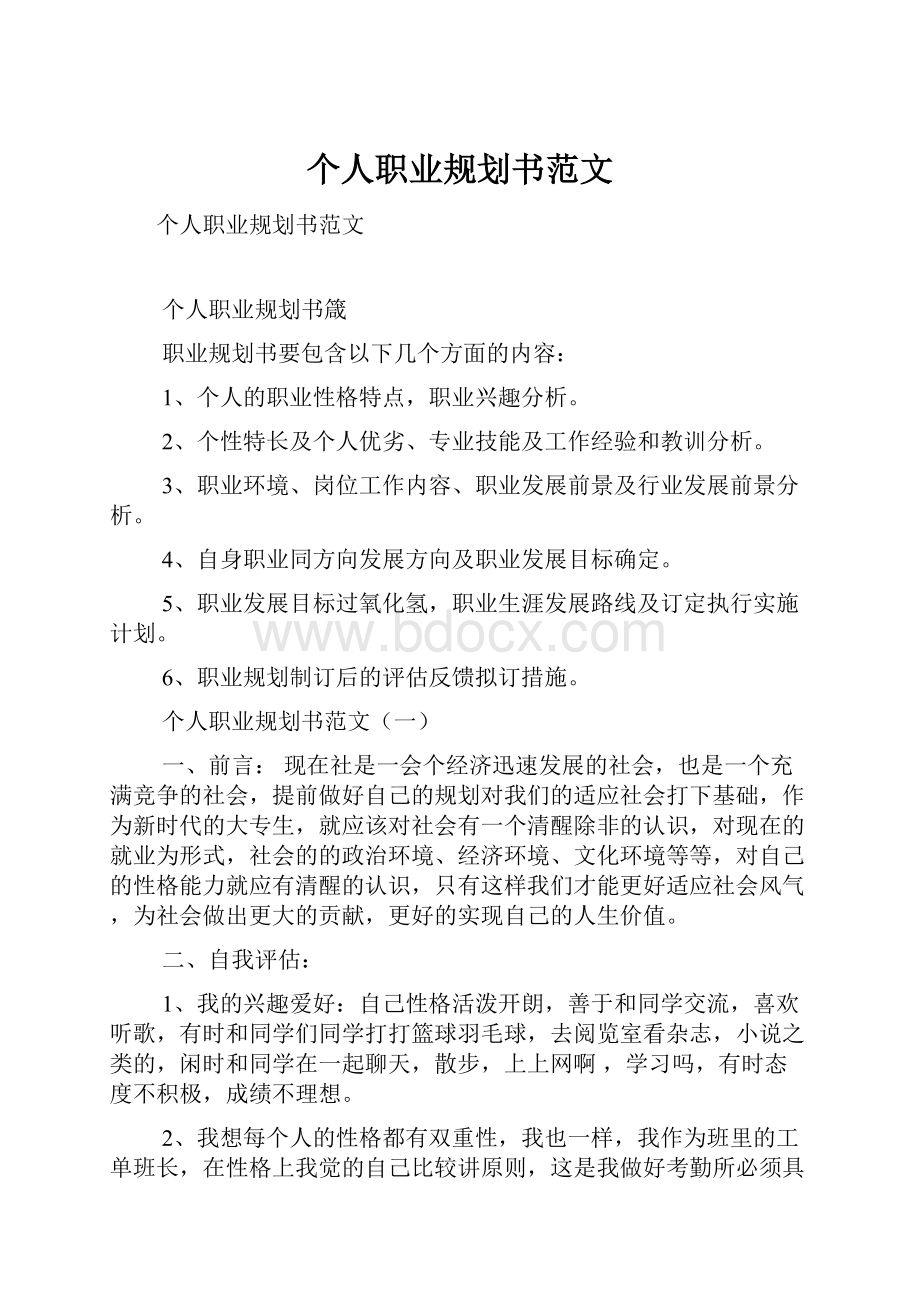 个人职业规划书范文Word格式文档下载.docx