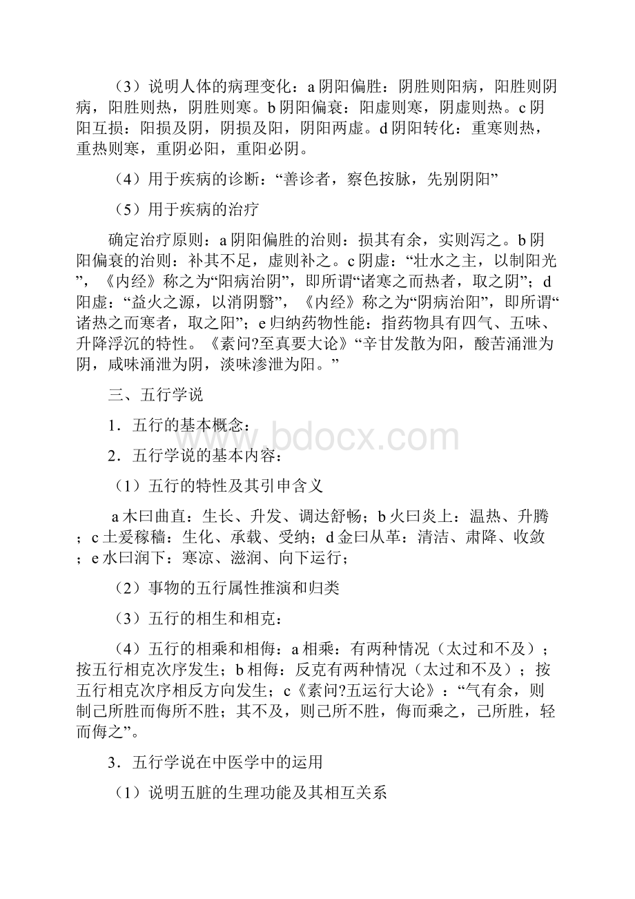 中医基础理论核心要点Word格式文档下载.docx_第2页