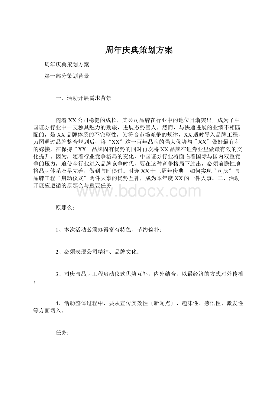 周年庆典策划方案Word文档下载推荐.docx_第1页