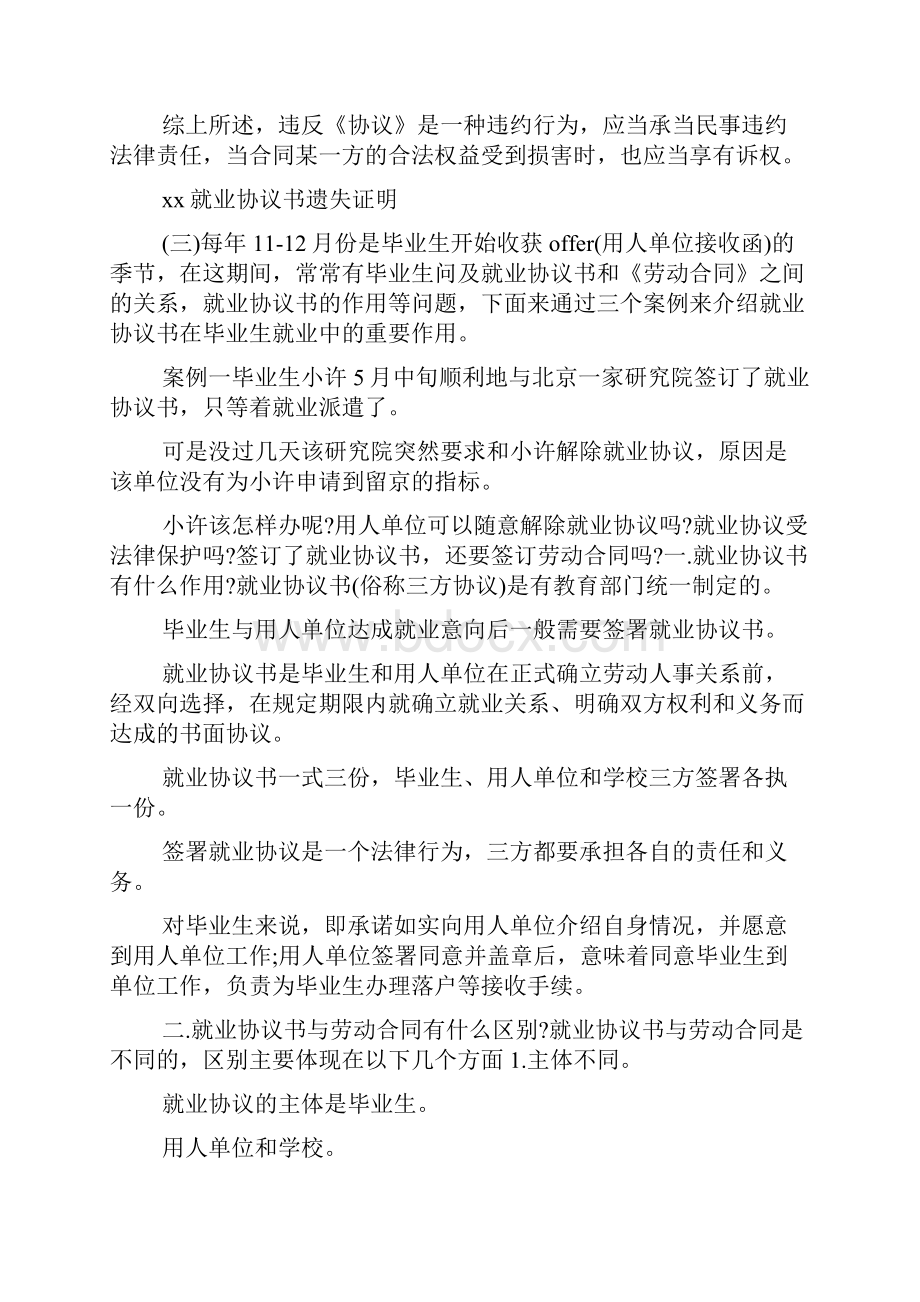 xx就业协议书遗失证明3篇.docx_第3页