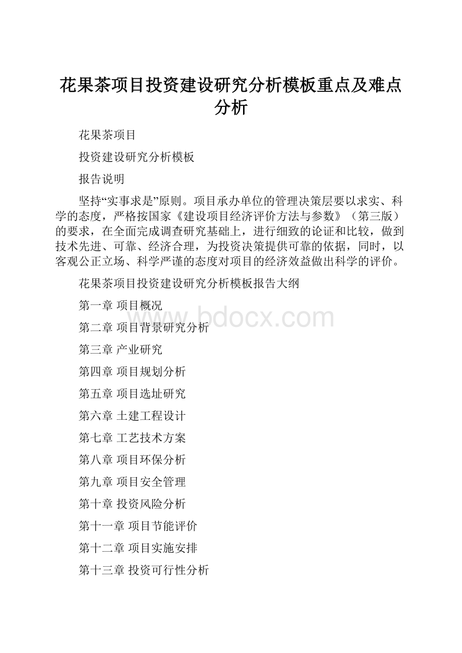 花果茶项目投资建设研究分析模板重点及难点分析.docx_第1页