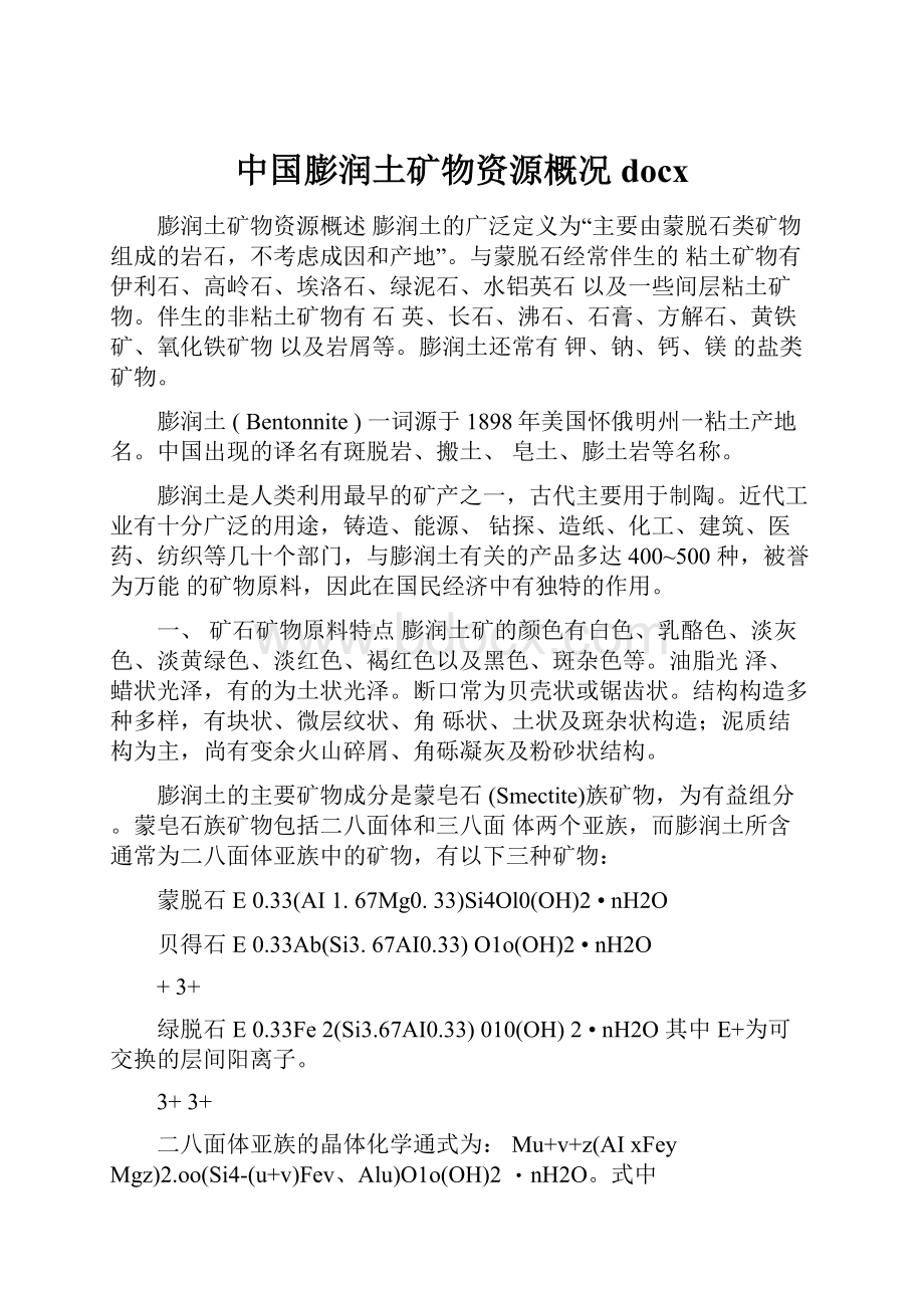 中国膨润土矿物资源概况docx.docx_第1页