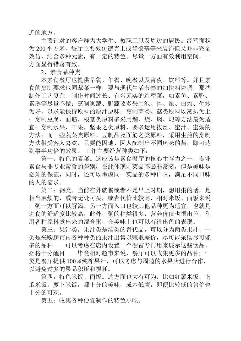 素食商业计划书doc.docx_第2页