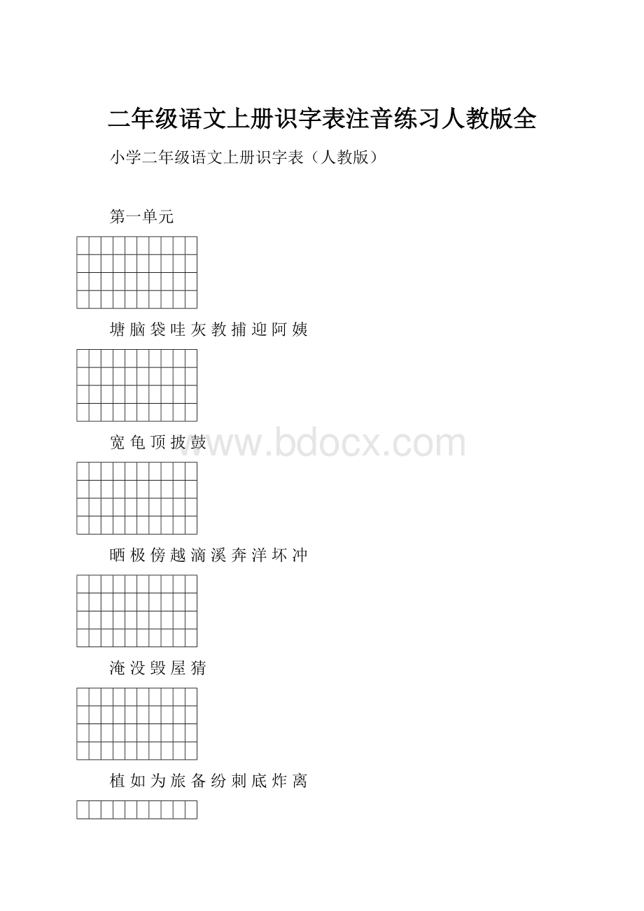 二年级语文上册识字表注音练习人教版全.docx