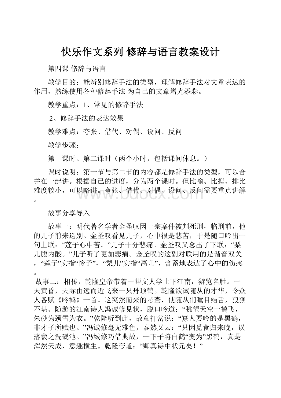 快乐作文系列修辞与语言教案设计文档格式.docx_第1页