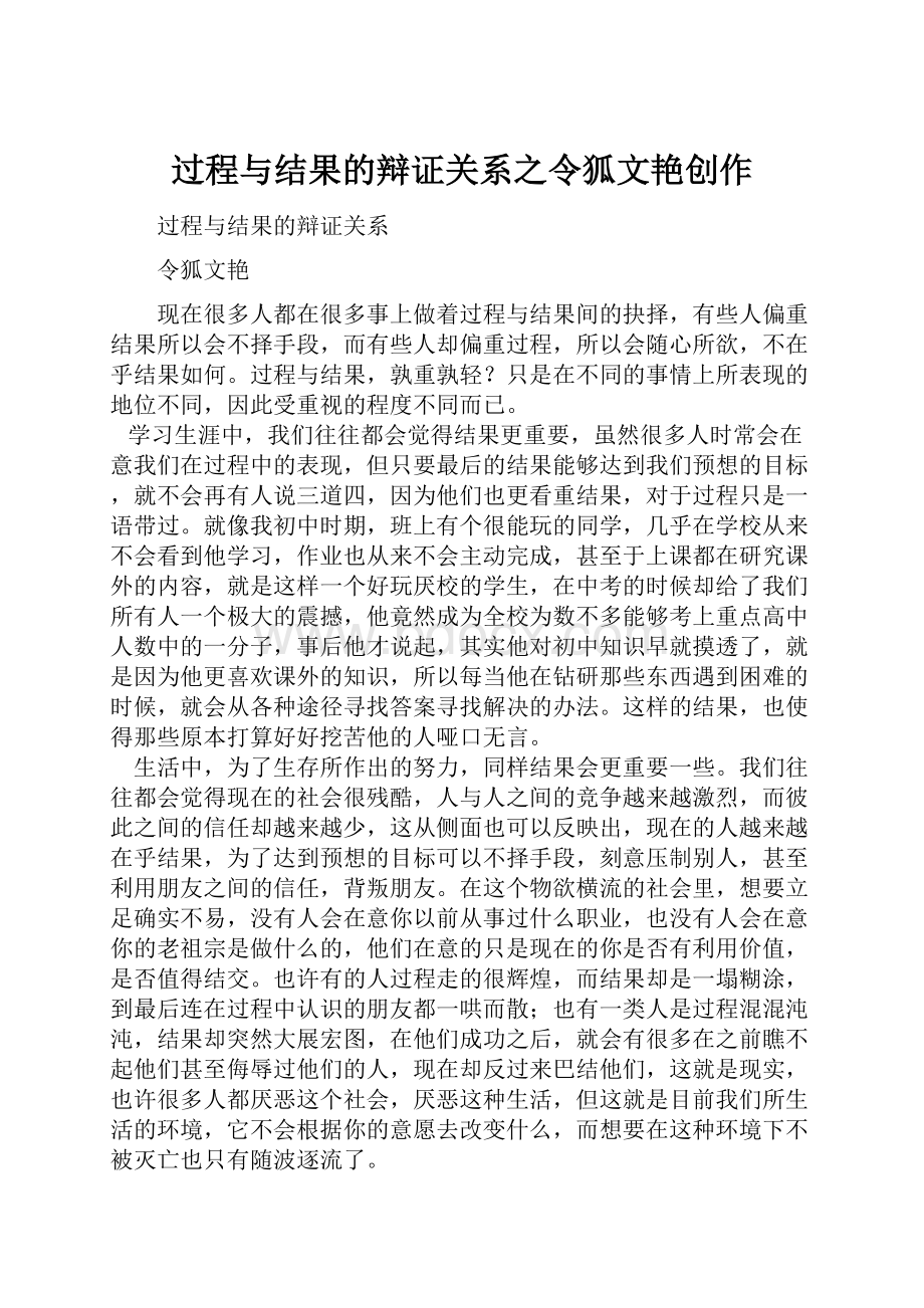 过程与结果的辩证关系之令狐文艳创作.docx