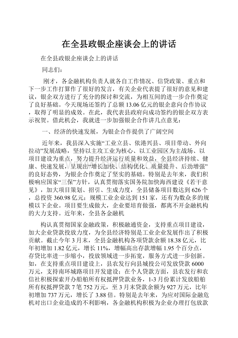 在全县政银企座谈会上的讲话.docx