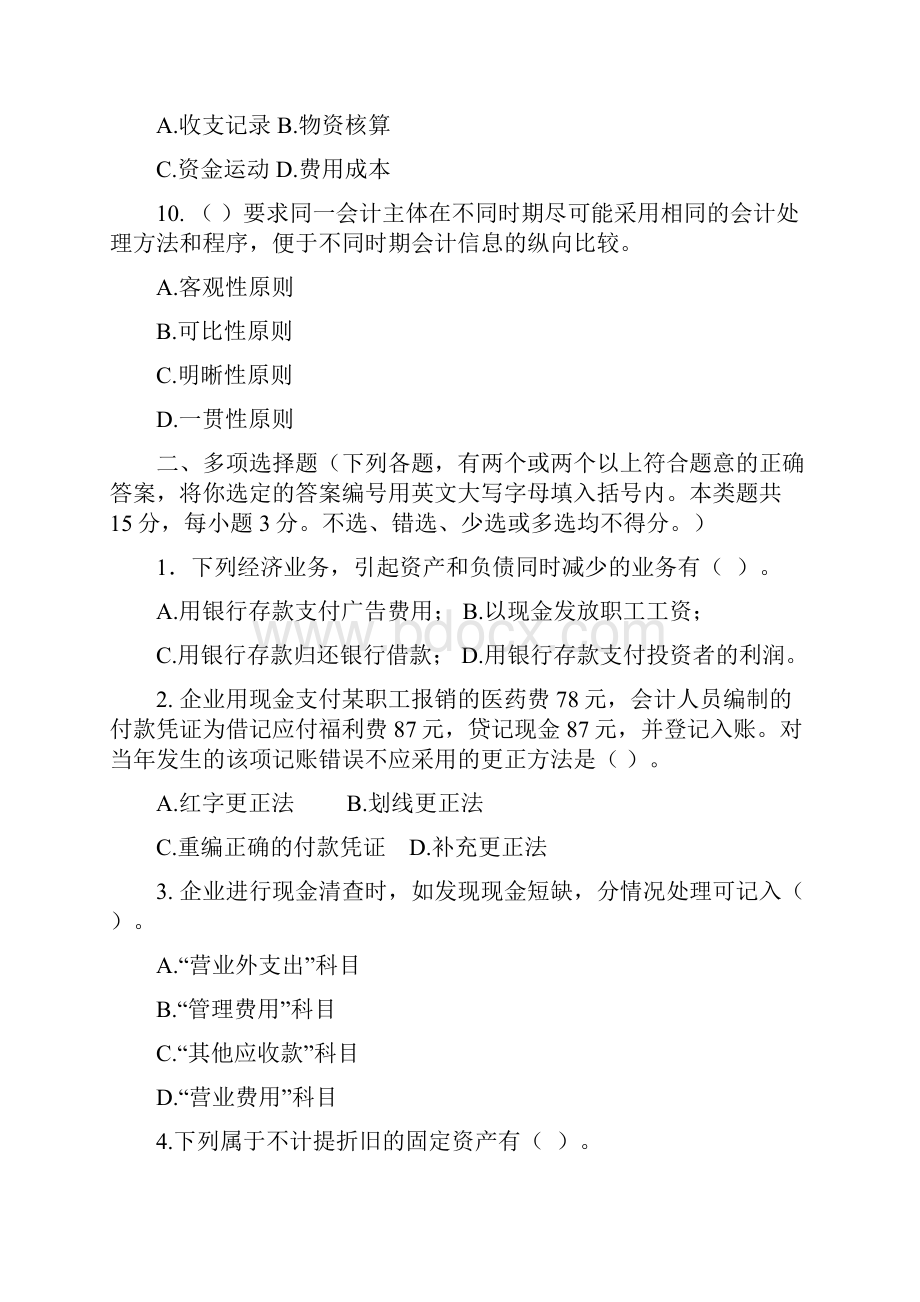 《会计学原理管理学》模拟试题及答案讲课教案.docx_第3页