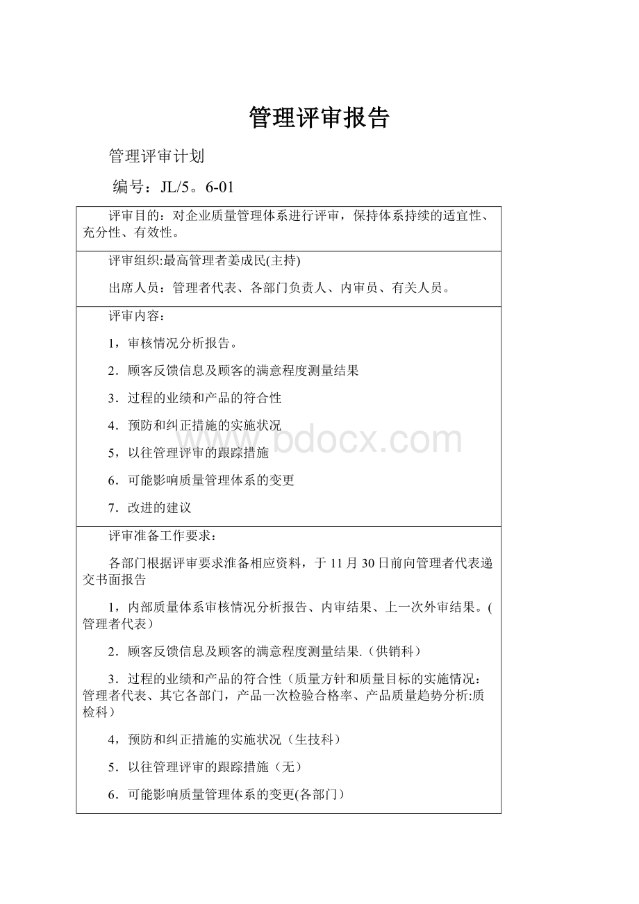 管理评审报告.docx