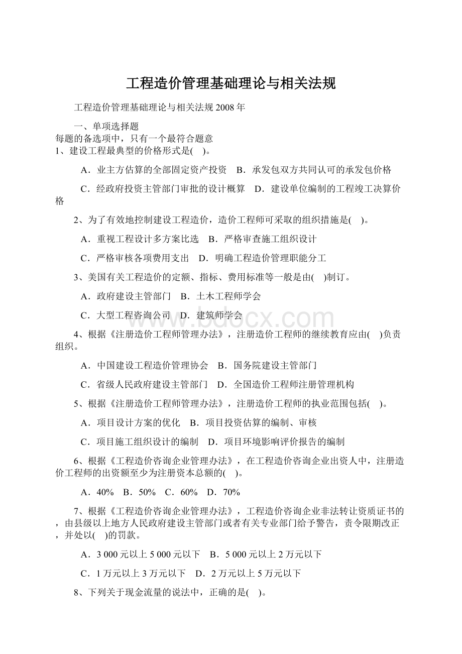 工程造价管理基础理论与相关法规.docx