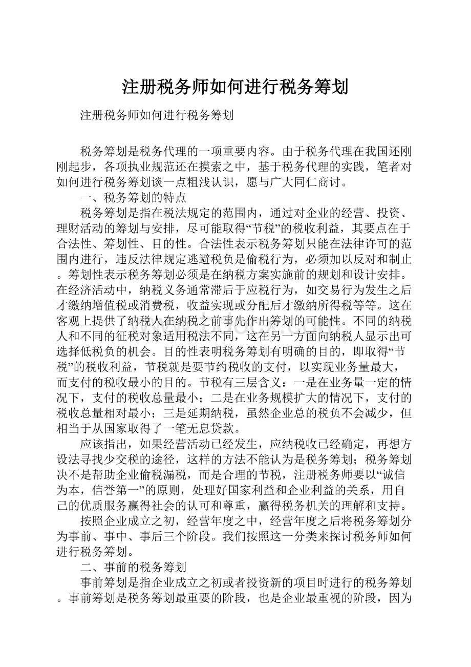 注册税务师如何进行税务筹划Word文档下载推荐.docx_第1页