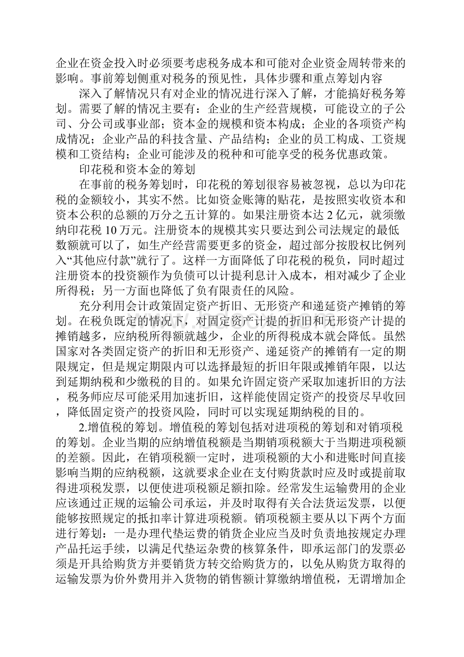 注册税务师如何进行税务筹划.docx_第2页