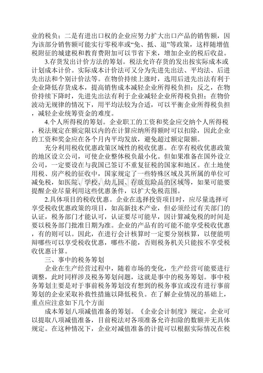 注册税务师如何进行税务筹划Word文档下载推荐.docx_第3页