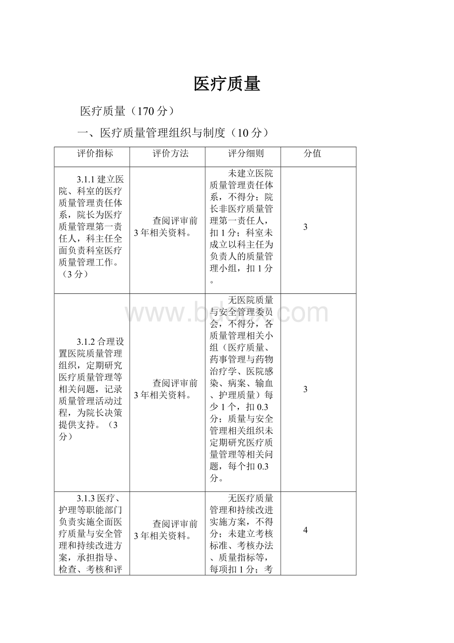 医疗质量Word文件下载.docx