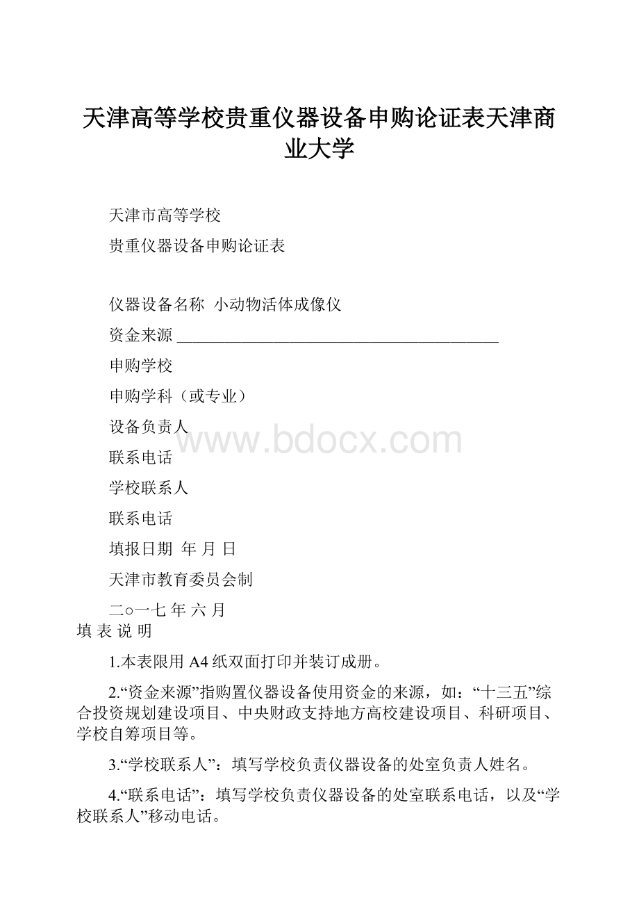 天津高等学校贵重仪器设备申购论证表天津商业大学.docx