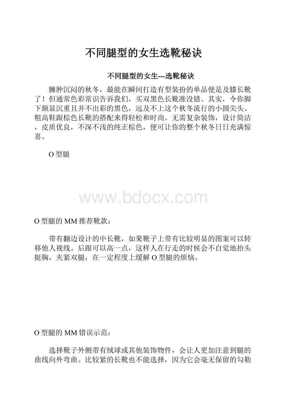 不同腿型的女生选靴秘诀Word文件下载.docx_第1页