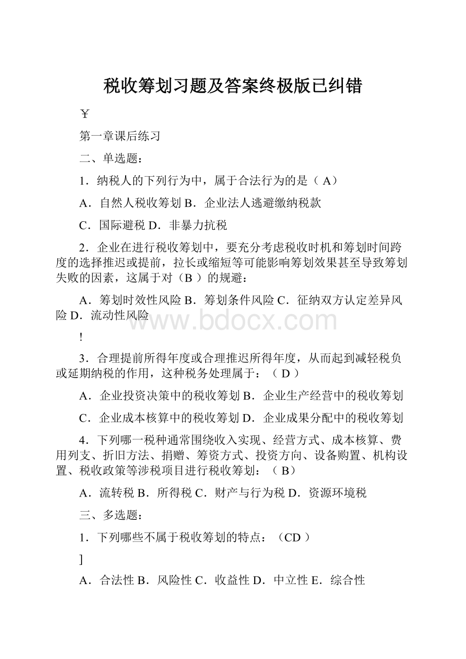 税收筹划习题及答案终极版已纠错Word文件下载.docx_第1页