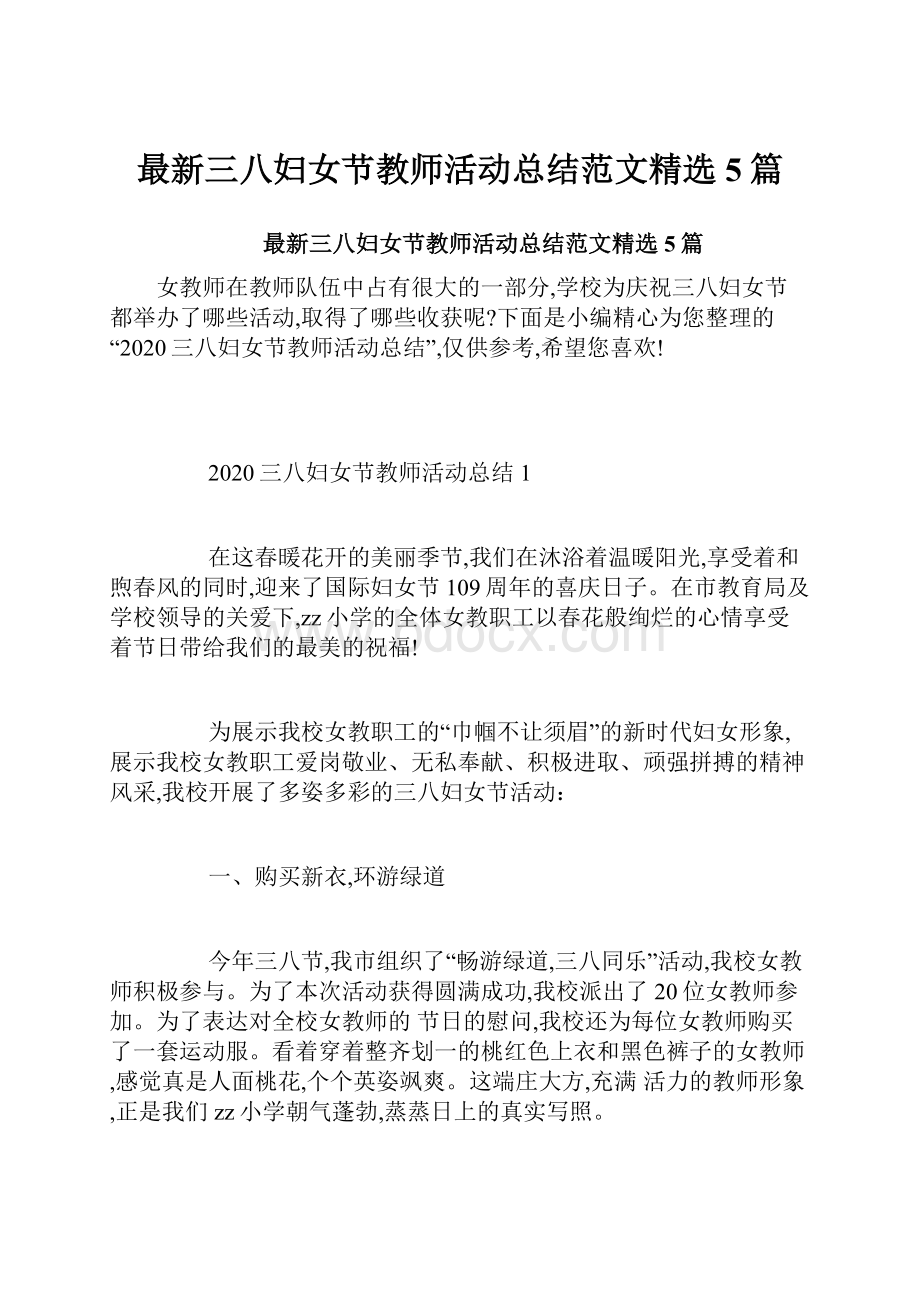 最新三八妇女节教师活动总结范文精选5篇文档格式.docx