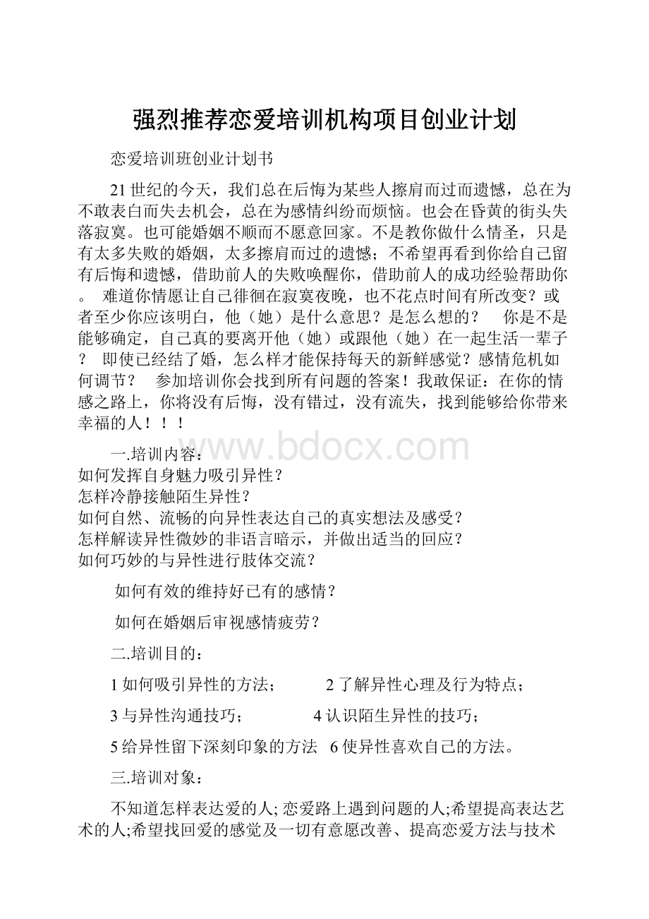 强烈推荐恋爱培训机构项目创业计划Word格式文档下载.docx_第1页