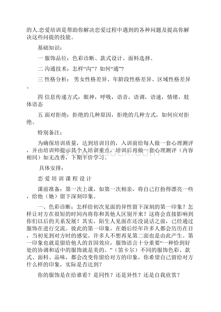 强烈推荐恋爱培训机构项目创业计划Word格式文档下载.docx_第2页