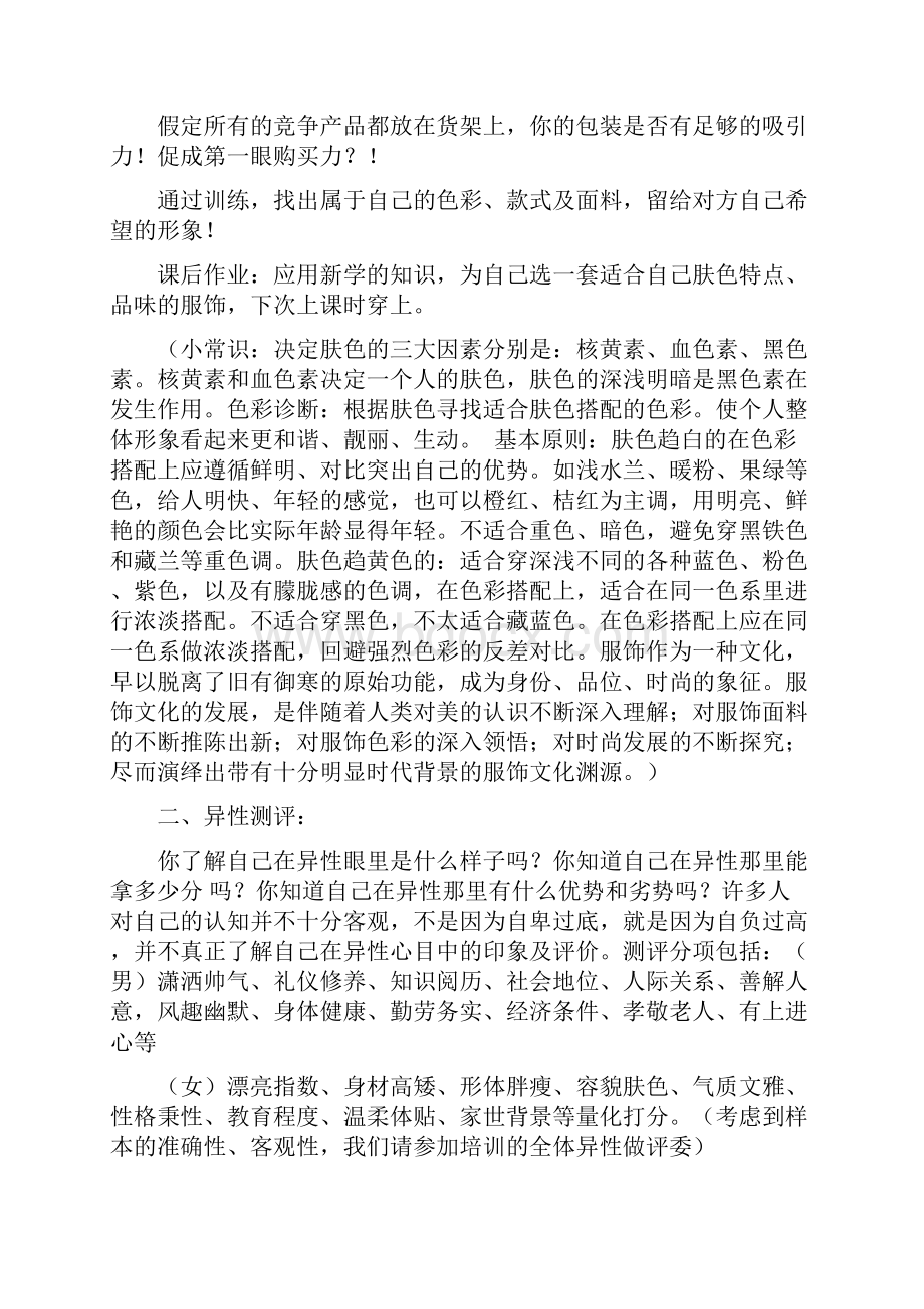 强烈推荐恋爱培训机构项目创业计划Word格式文档下载.docx_第3页