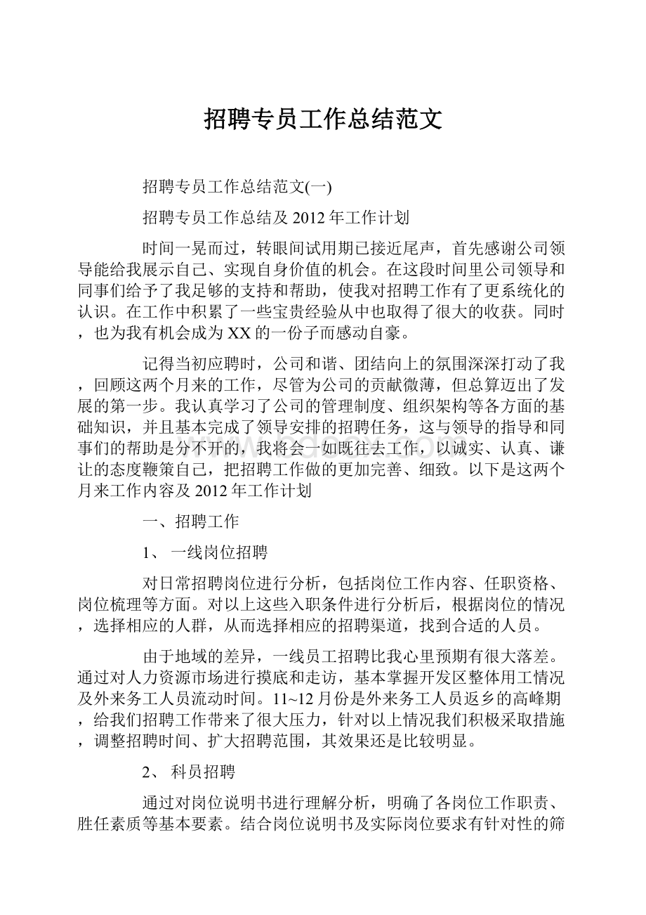 招聘专员工作总结范文.docx_第1页