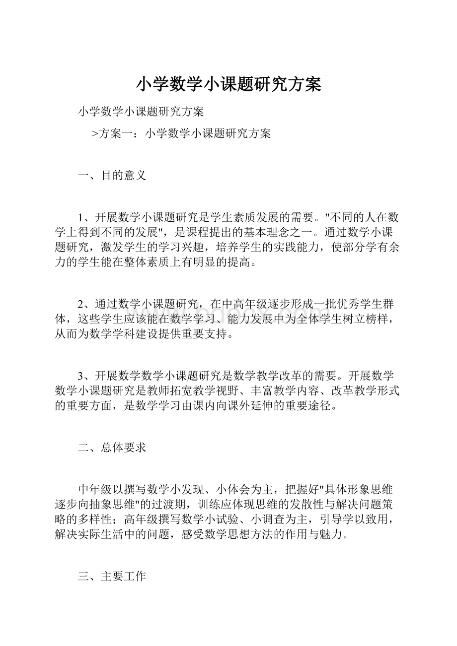 小学数学小课题研究方案文档格式.docx