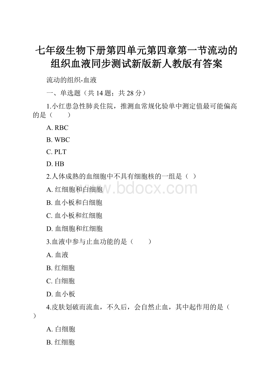 七年级生物下册第四单元第四章第一节流动的组织血液同步测试新版新人教版有答案.docx