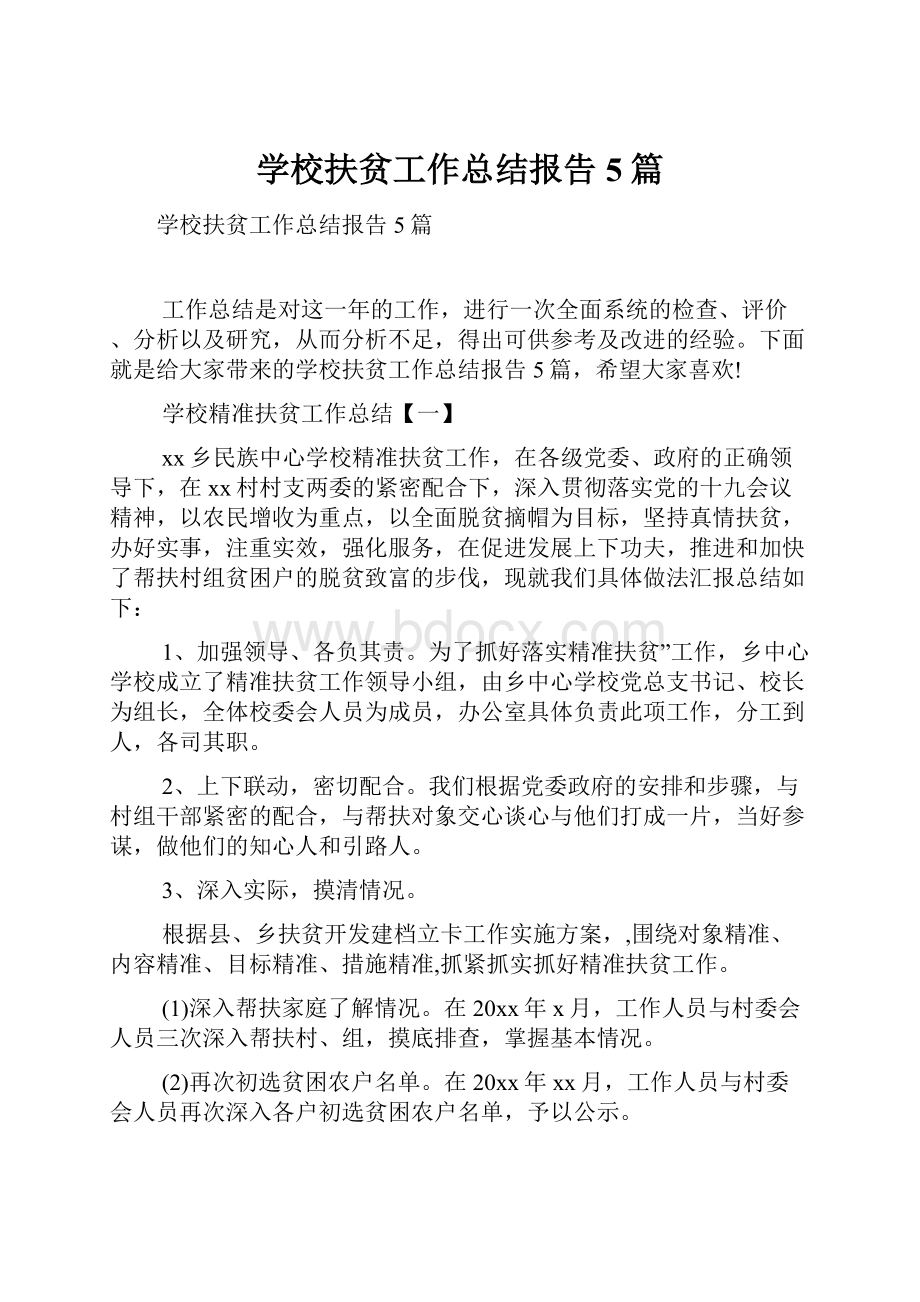 学校扶贫工作总结报告5篇Word文档下载推荐.docx