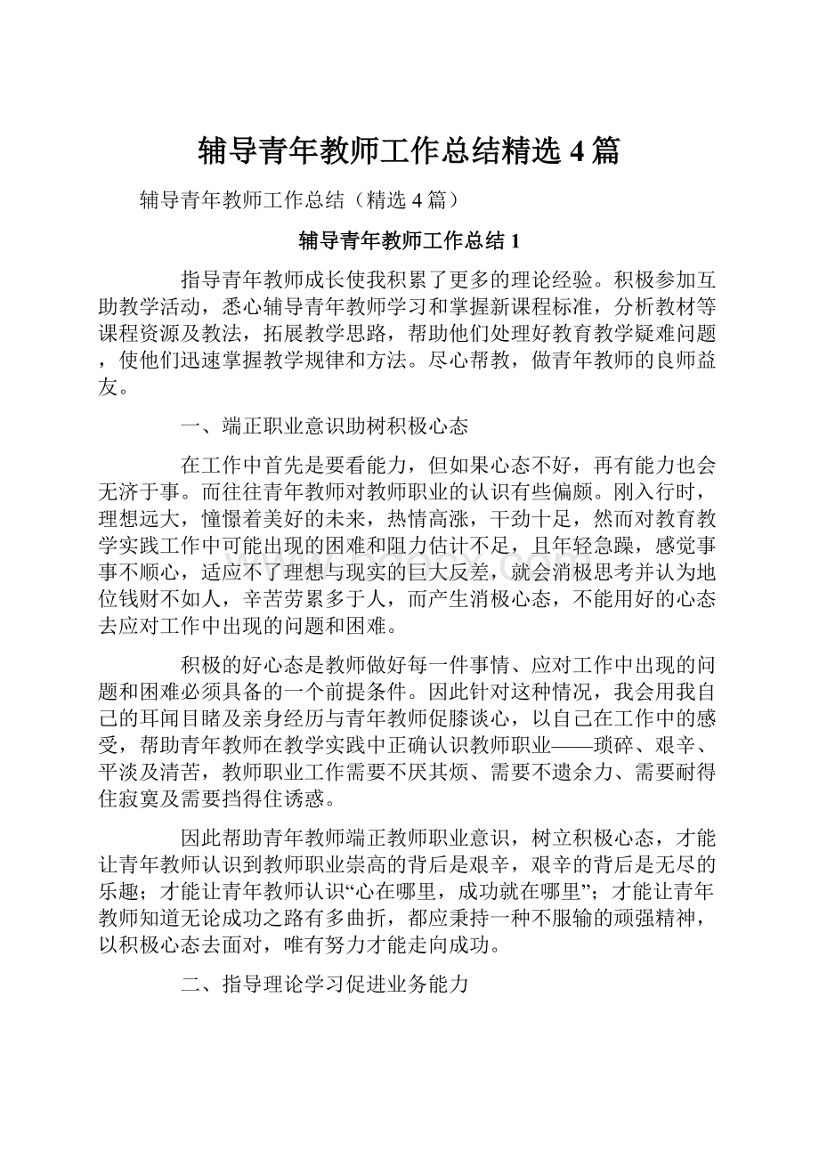 辅导青年教师工作总结精选4篇.docx_第1页