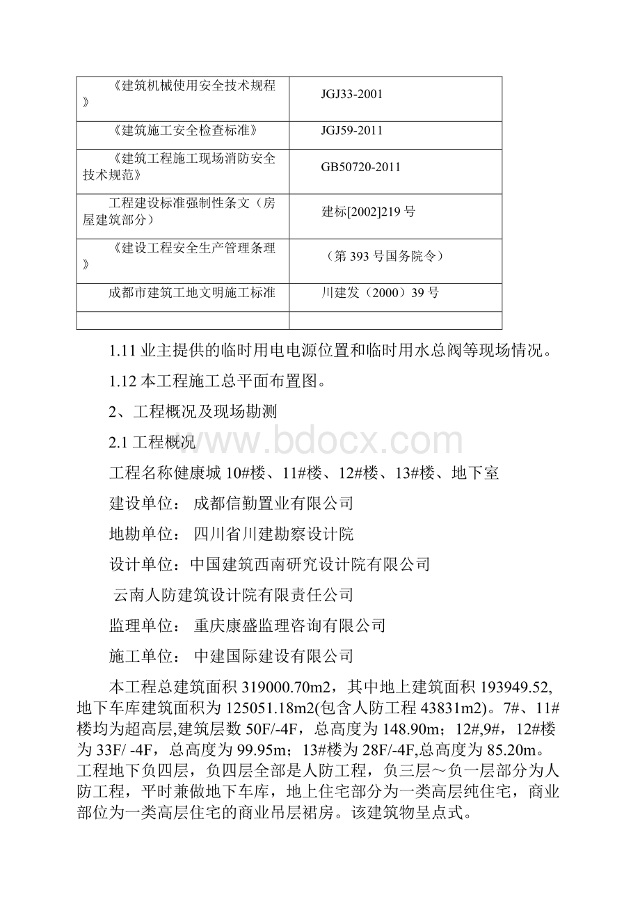 临时水电施工方案.docx_第2页