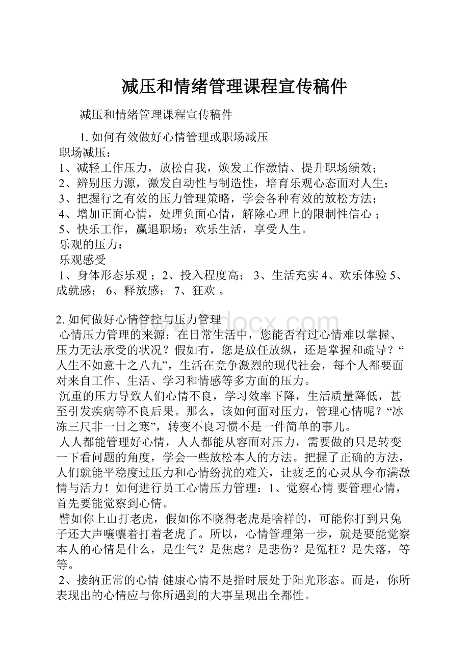 减压和情绪管理课程宣传稿件文档格式.docx