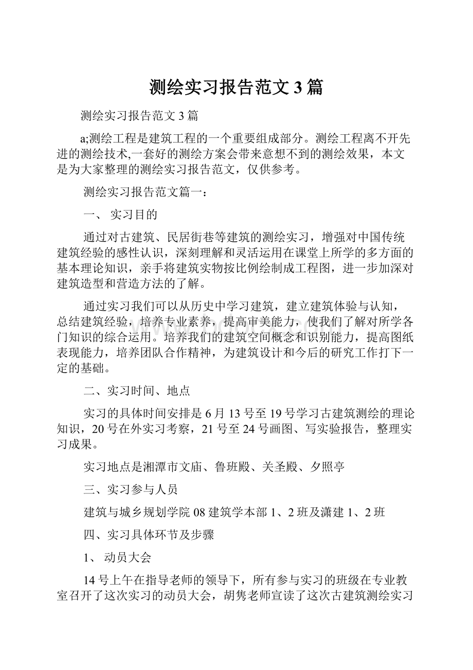 测绘实习报告范文3篇Word文档下载推荐.docx