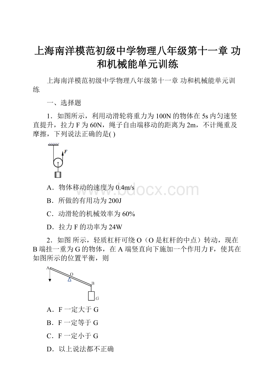 上海南洋模范初级中学物理八年级第十一章 功和机械能单元训练Word文件下载.docx_第1页