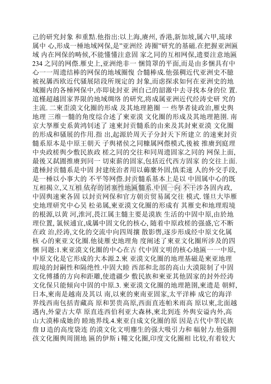 东亚汉文化的圈与中国关系国际学术会议综述.docx_第3页