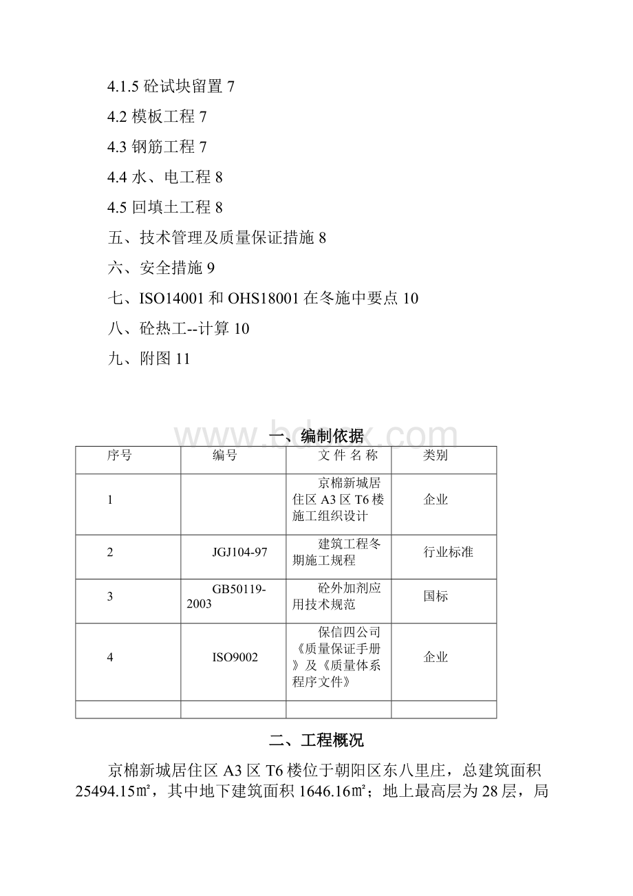 华腾园冬期施工方案.docx_第2页