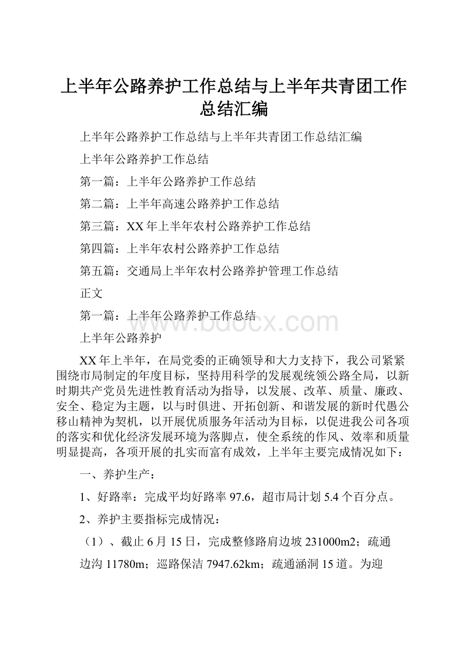 上半年公路养护工作总结与上半年共青团工作总结汇编文档格式.docx_第1页